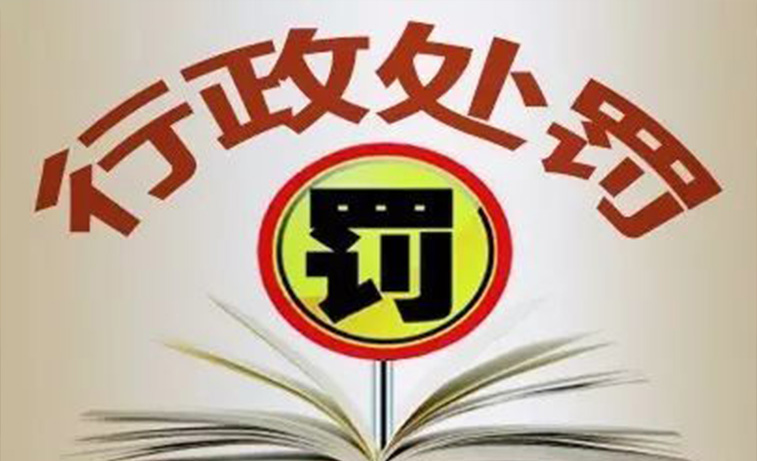 行政处罚消除 行政处罚消除
