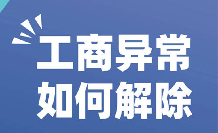 工商异常修复 工商异常修复